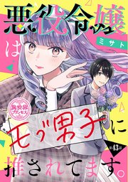 悪役令嬢はモブ男子に推されてます。(話売り) #43