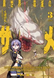 異世界喰滅のサメ 3
