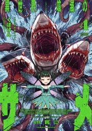 異世界喰滅のサメ 4