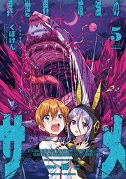 異世界喰滅のサメ 5