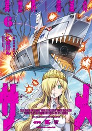 異世界喰滅のサメ 6