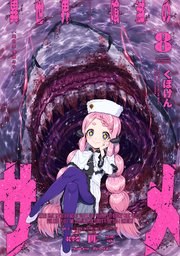 異世界喰滅のサメ 8