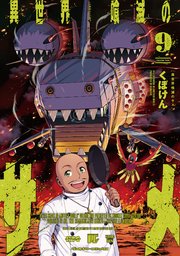 異世界喰滅のサメ 9