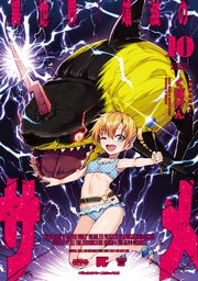 異世界喰滅のサメ10