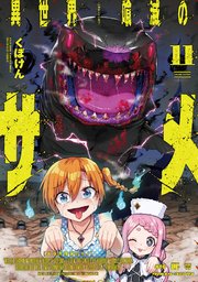異世界喰滅のサメ 11