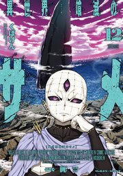異世界喰滅のサメ 12