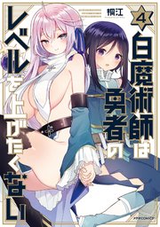 白魔術師は勇者のレベルを上げたくない（4）