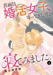 真面目婚活女子、寄ってきた男と寝てみました。 2