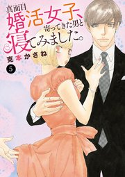 真面目婚活女子、寄ってきた男と寝てみました。 5