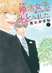 真面目婚活女子、寄ってきた男と寝てみました。 7