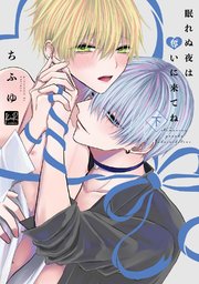 眠れぬ夜は奪いに来てね 下【単行本版／電子限定描き下ろしマンガ付】