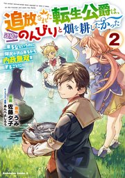 追放された転生公爵は、辺境でのんびりと畑を耕したかった ～来るなというのに領民が沢山来るから内政無双をすることに～ （2）