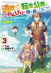 追放された転生公爵は、辺境でのんびりと畑を耕したかった ～来るなというのに領民が沢山来るから内政無双をすることに～ （3）