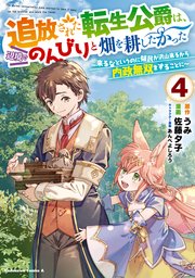 追放された転生公爵は、辺境でのんびりと畑を耕したかった ～来るなというのに領民が沢山来るから内政無双をすることに～ （4）