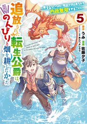 追放された転生公爵は、辺境でのんびりと畑を耕したかった ～来るなというのに領民が沢山来るから内政無双をすることに～ （５）