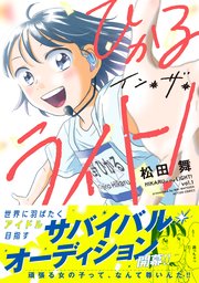 ひかるイン・ザ・ライト！ 分冊版 3巻