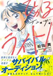 ひかるイン・ザ・ライト！ 分冊版 22巻