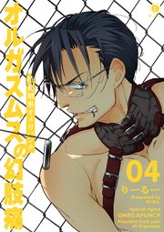 特務刑事オメガパンチ　オルガスムスの幻肢痛　（4）