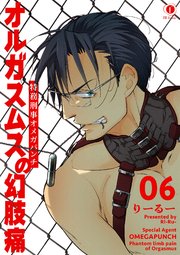 特務刑事オメガパンチ　オルガスムスの幻肢痛　（6）