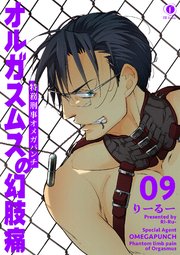 特務刑事オメガパンチ　オルガスムスの幻肢痛　（9）