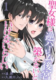 聖女様は逆ハーレム後宮を築かないといけないらしい 表紙