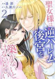 聖女様は逆ハーレム後宮を築かないといけないらしい【コミックシーモア限定おまけ付き】 2巻
