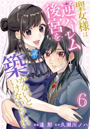 聖女様は逆ハーレム後宮を築かないといけないらしい【コミックシーモア限定おまけ付き】 6巻