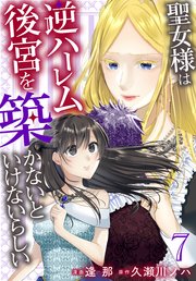 聖女様は逆ハーレム後宮を築かないといけないらしい【おまけ描き下ろし付き】【コミックシーモア限定おまけ付き】 7巻