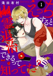 えっちすると幽霊退治できるって知ってた？
