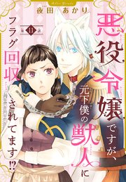 悪役令嬢ですが、元下僕の獣人にフラグ回収されてます！？【分冊版】 11