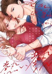 5年ぶりに繋がる元カレ医師から伝わる熱い熱【コミックス版】