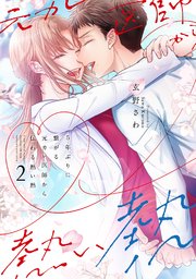 5年ぶりに繋がる元カレ医師から伝わる熱い熱【シーモア限定特典付き】【コミックス版】 2巻