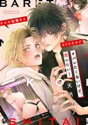 ＃バレたくないけど、恋シたい！