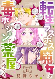 転生ラスボス魔女は毒ポーションで薬屋を始める。［1話売り］ story12
