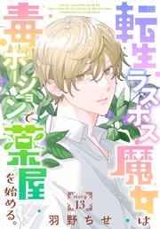 転生ラスボス魔女は毒ポーションで薬屋を始める。［1話売り］ story13