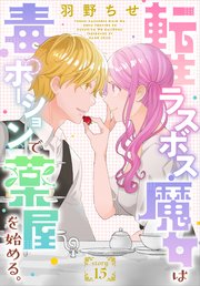 転生ラスボス魔女は毒ポーションで薬屋を始める。［1話売り］ story15