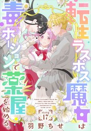 転生ラスボス魔女は毒ポーションで薬屋を始める。［1話売り］　story17
