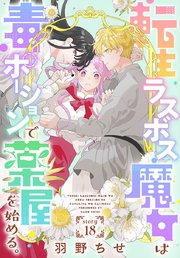 転生ラスボス魔女は毒ポーションで薬屋を始める。［1話売り］　story18