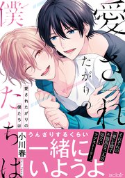 愛されたがりの僕たちは【単行本版(シーモア限定描き下ろし付き)】