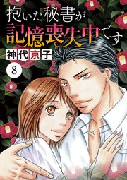 抱いた秘書が記憶喪失中です 8