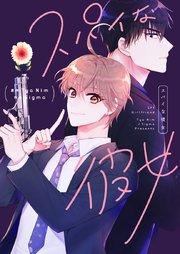 スパイな彼女【タテヨミ】第9話