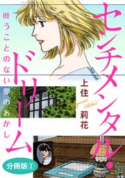 センチメンタル・ドリーム 叶うことのない夢のあかし 分冊版2