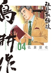 社外取締役 島耕作（4）