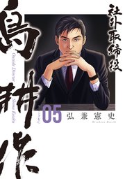 社外取締役 島耕作（5）