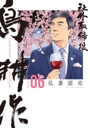 社外取締役 島耕作（6）