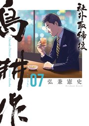 社外取締役　島耕作（７）