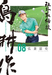 社外取締役　島耕作（８）