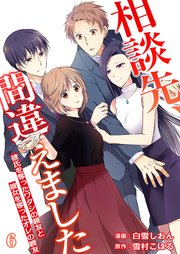 相談先、間違えました～彼氏を奪ったワタシの親友と彼女を奪ったオレの親友～ 6巻