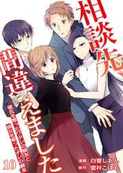 相談先、間違えました～彼氏を奪ったワタシの親友と彼女を奪ったオレの親友～ 10巻