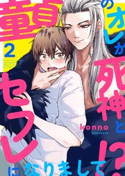 童貞のオレが死神とセフレになりまして!? 2巻